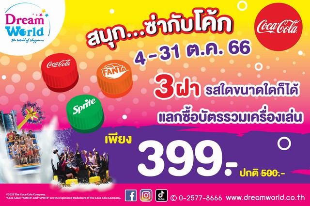 ดรีมเวิลด์ ฉลองปิดเทอม  3 ฝาโค้ก ลดบัตรรวมเครื่องเล่น เพียง 399.-