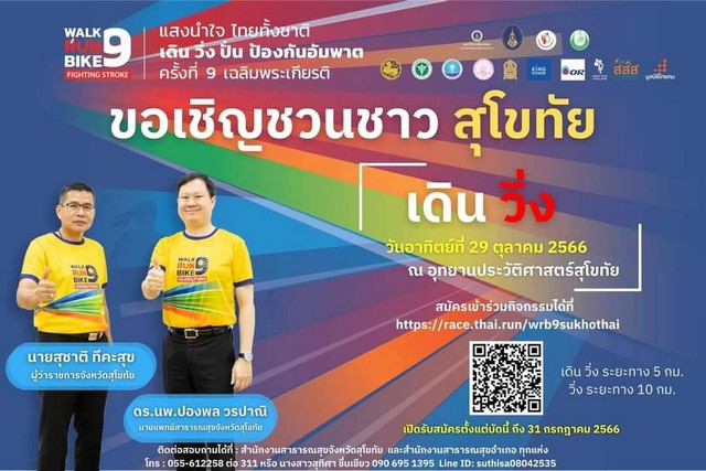 สุโขทัย-จังหวัดสุโขทัยร่วมกับ@สสจ.สุโขทัย เชิญร่วมกิจกรรม เดิน วิ่ง ปั่น เสริมสุขภาพยังได้ช่วยเหลือสังคม กิจกรรมดีของสุโขทัย