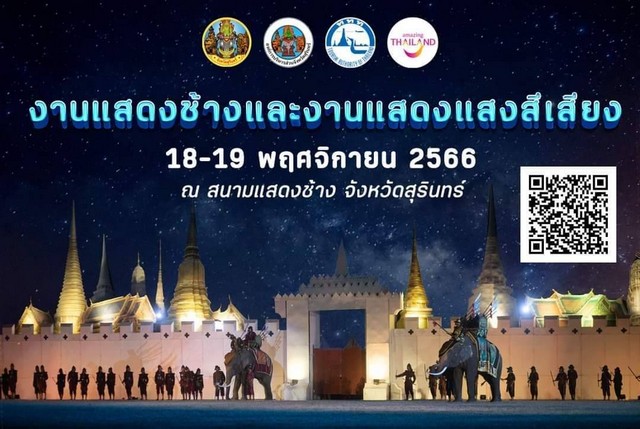 สุรินทร์-ขอเชิญชม งานแสดงช้างและงานแสดงแสงสีเสียง ในงานมหัศจรรย์งานช้าง จังหวัดสุรินทร์ ประจำปี 2566 วันที่ 18-19 พฤศจิกายนเปิดให้เข้าชมได้ฟรี