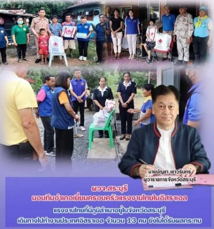 สระบุรี/ผวจ.สระบุรีส่งเจ้าหน้าที่เยี่ยมให้กำลังใจครอบครัวแรงงานไทยไปทำงานอิสราเอล