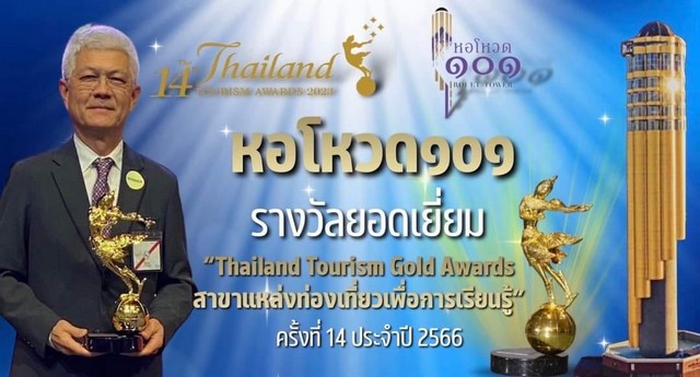 ร้อยเอ็ด…หอสูงชมเมืองรูปทรงโหวด‘หอโหวดร้อยเอ็ด’ ได้รับรางวัลพระราชทาน รางวัลยอดเยี่ยม THAILAND TOURISM GOLD AWARDS จากทูลกระหม่อมหญิงอุบลรัตนราชกัญญา สิริวัฒนาพรรณวดี