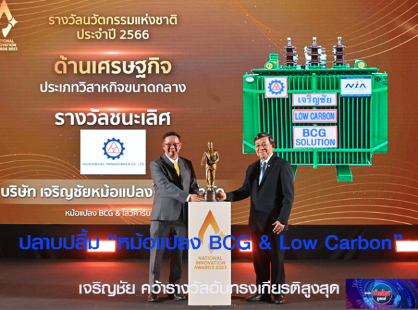 ปลาบปลื้ม “หม้อแปลง BCG & Low Carbon” เจริญชัย คว้ารางวัลอันทรงเกียรติสูงสุด “นวัตกรรมแห่งชาติ ด้านเศรษฐกิจ ปี 2566” 