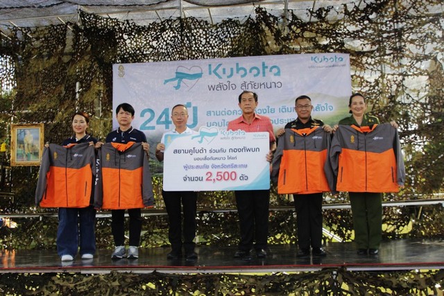 (ศรีสะเกษ) กองทัพบก มทบ.25 ร่วมกับ ภาคเอกชน มอบเสื้อกันหนาว โครงการ “KUBOTA พลังใจสู้ภัยหนาว” ปีที่ 24