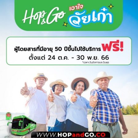 เชียงใหม่-HOP & GO เอาใจวัยเก๋า นั่งรถเที่ยวชมเมืองเชียงใหม่ ฟรี