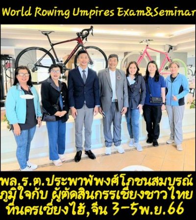 ไทย ส่ง 7 ผู้สมัครสอบแข่งขันเป็นผู้ตัดสินกรรเชียงโลก มี 4 ชาวไทยสอบข้อเขียนได้มากกว่า 90%