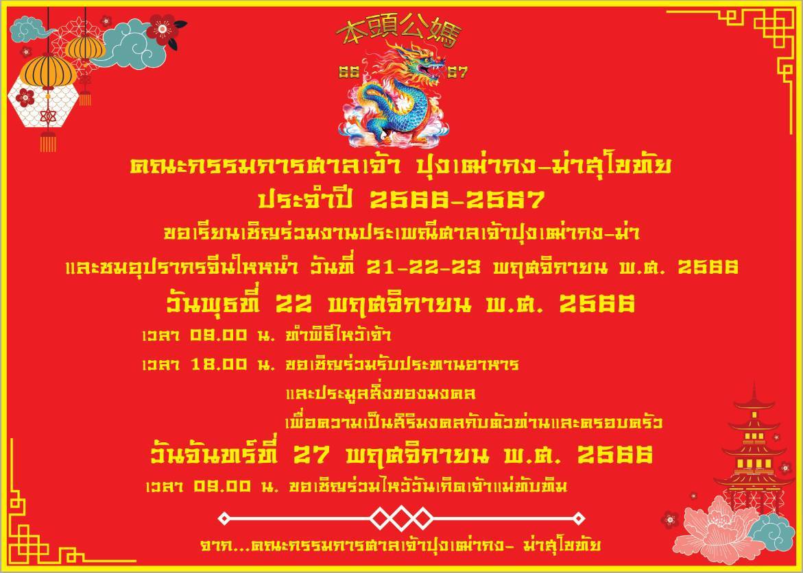 สุโขทัย-สืบสานการประมูลผลไม้และสิ่งของมงคลงานประเพณีศาลเจ้าปุงเถ่ากง-ม่า