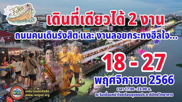 ปทุมธานี จัดยิ่งใหญ่ นายก ทน.รังสิต ชวนประชาชนเที่ยวงานประเพณีลอยกระทง