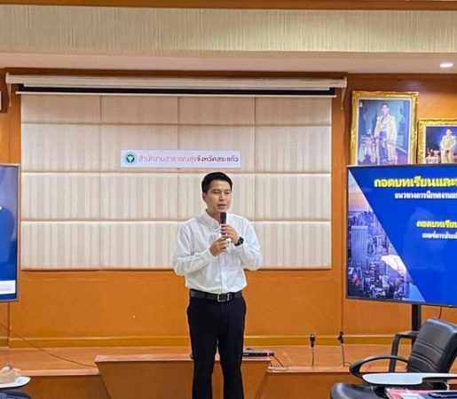 สระแก้ว – จัดประชุมถอดบทเรียนและ พัฒนาแนวทางการนิเทศงานฯ พิจารณาเกณฑ์การประเมิน CUP AWARD จังหวัดสระแก้ว ประจำปีงบประมาณ พ.ศ.2567