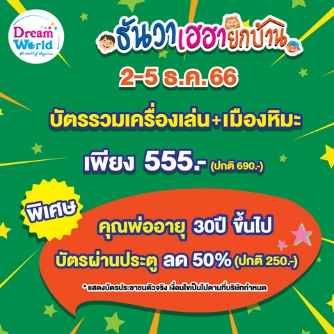 “ธันวาเฮฮายกบ้าน” เที่ยวดรีมเวิลด์  “คุณพ่อ” ผ่านประตู ลด 50 % 