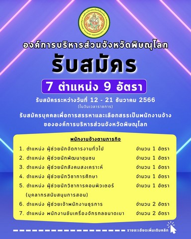 พิษณุโลก อบจ.พิษณุโลก เชิญชวนนักเรียน/นักศึกษา เข้ารับทุนการศึกษาและทุนช่วยเหลือนักเรียนผู้ยากจนหรือด้อยโอกาส ประจำปีงบประมาณ พ.ศ.2567