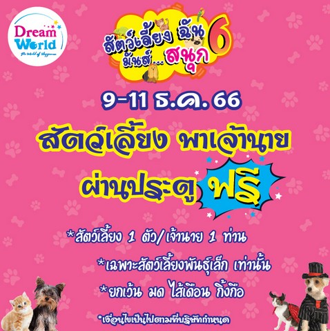  สัตว์เลี้ยงพาเจ้านาย ผ่านประตูฟรี 9 – 11 ธ.ค.66  นี้ ที่ดรีมเวิลด์ 