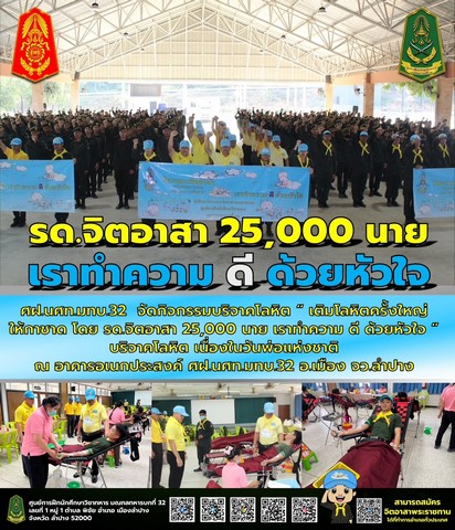 ลำปาง-“เติมโลหิตครั้งใหญ่ให้กาชาด โดยรด.จิตอาสา 25,000 นาย เราทำความ ดี ด้วยหัวใจ”