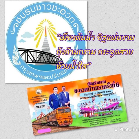 ชมรมชาวชะอวดกรุงเทพและปริมณฑล เตรียมจัดงานกุศล เพื่อหารายได้ซื้ออุปกรณ์การแพทย์ให้ รพ.สต. ทุกตำบล ใน อ.ชะอวด