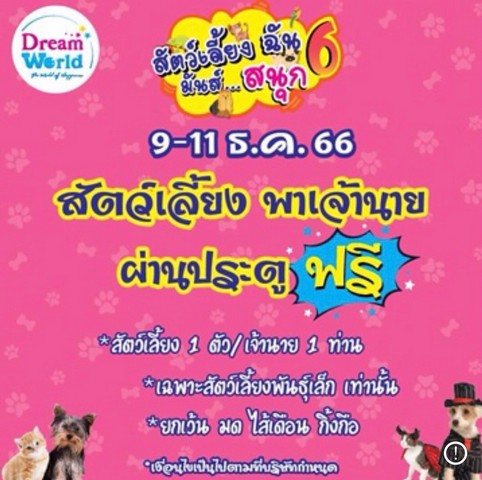 ปทุมธานี วันหยุดประชาชนพาสัตว์เลี้ยงพันธุ์เล็กมาเที่ยวสวนสนุกดรีมเวิลด์ รับสิทธิ์ผ่านประตูฟรี