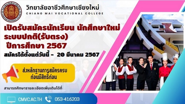 เชียงใหม่-วอศ.ชม. รับสมัครนักเรียน นักศึกษา ประจำปีการศึกษา 2567