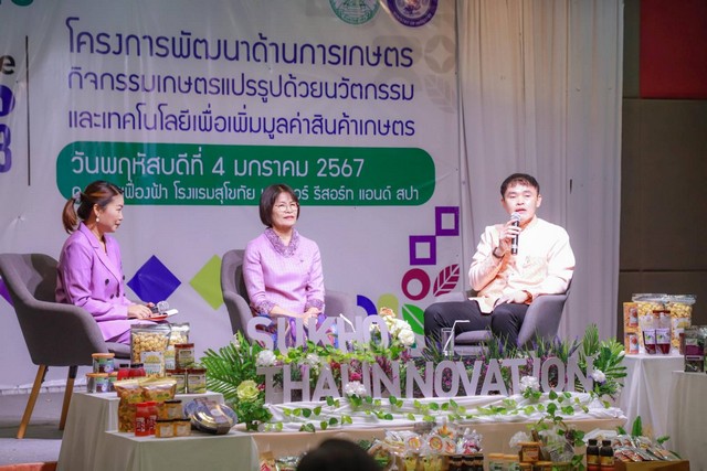 สุโขทัย-อุตสาหกรรมสุโขทัยแถลงข่าวจัดแสดงและจำหน่ายสินค้า Agriculture innovation ผลิตภัณฑ์เกษตรแปรรูป 2023