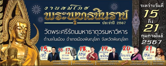 พิษณุโลก-เตรียมงานสมโภชพระพุทธชินราช ประจำปี 2567 ระหว่างวันที่ 15 – 21 กุมภาพันธ์ 2567 รวม 7 วัน 7 คืน