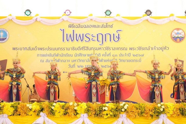 กระบี่-จัดพิธีเฉลิมฉลองไฟพระฤกษ์ สำหรับใช้ในพิธีเปิดการแข่งขันกีฬานักเรียน นักศึกษาแห่งชาติ ครั้งที่ 43 ประจำปี 2567 “กระบี่เกมส์” พร้อมเปิดการแข่งขันเย็นนี้