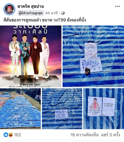 เพชรบูรณ์- “คอหมอ”แฟนหมอลำชื่อดังแห่จองที่ตั้งแต่เช้า ไม่ถึงเที่ยงก็ถูกจองเต็มพื้นที่แล้ว