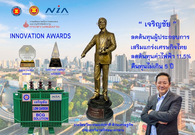 “เจริญชัย” คว้ารางวัล Thailand Energy Award 2023