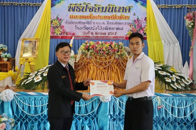 เพชรบูรณ์ -โรงเรียนวังโป่งพิทยาคม จัดปัจฉิมนิเทศและรับใบประกาศนียบัตรนักเรียนชั้นม.6และม.3 ปีการศึกษา2566