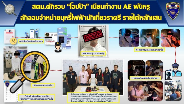 สตม.ดักรวบ “โอปป้า” เนียนทำงาน AE ผับหรู ลักลอบจำหน่ายบุหรี่ไฟฟ้านักเที่ยวราตรี รายได้หลักแสน