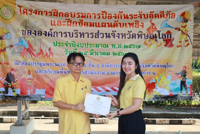 พิษณุโลก -อบจ.พิษณุโลก มอบประกาศนียบัตรให้ผู้ผ่านการฝึกอบรมโครงการป้องกันระงับอัคคีภัย และฝึกซ้อมแผนดับเพลิงประจำปีงบประมาณ พ.ศ.2567 