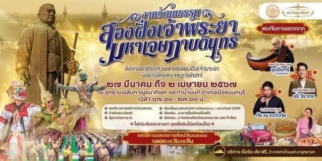 เชิญเที่ยวงาน วัฒนธรรมสองฝั่งเจ้าพระยามหาเจษฎาบดินทร์