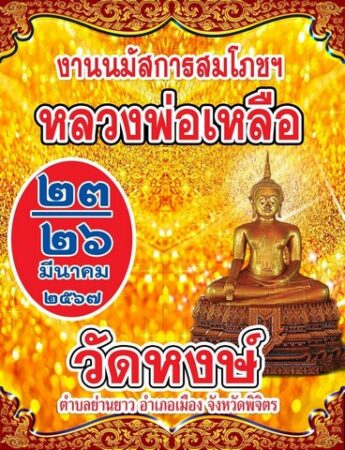 พิจิตร-พาเที่ยวงานวัดที่สายมูห้ามพลาดเป็นงานมหกรรมรวมพลคนโชคดีจ้างลิเกรำทำการแสดงแก้บน