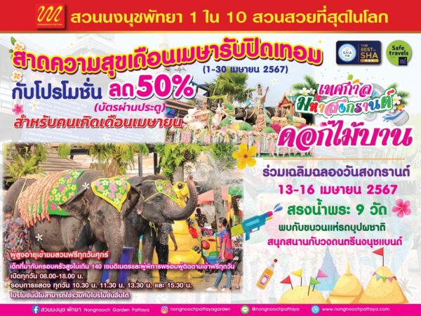 สวนนงนุชพัทยา จัดให้คนเกิดเดือนเมษายน ลดทันที 50 % ตอนรับเทศกาลมหาสงกรานต์ 