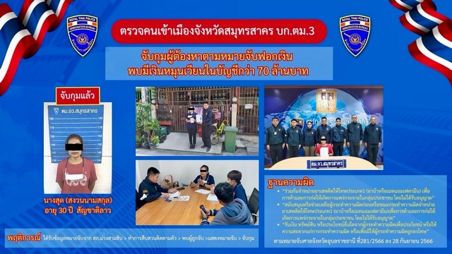 สตม.จับกุมผู้ต้องหาตามหมายจับ “ฟอกเงิน” พบมีเงินหมุนเวียนในบัญชีกว่า 70 ล้านบาท