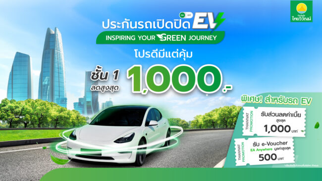 บริษัท ประกันภัยไทยวิวัฒน์ จำกัด (มหาชน) จัดแคมเปญเอาใจคนใช้รถไฟฟ้า (EV) มอบส่วนลดสูงสุดถึง 1,000 บาท พร้อม e-Voucher ชาร์ตไฟฟ้า มูลค่าสูงสุด 500 บาท