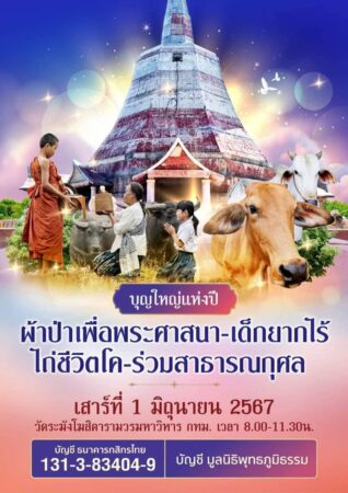 #ขอเชิญร่วมบุญใหญ่แห่งปี #พิธีทอดผ้าป่าเพื่อพระพุทธศาสนา-เด็กยากไร้-ไถ่ชีวิตโค-ร่วมสาธารณกุศล ร่วมคราเดียวได้สร้างบุญถึง 4 กองใหญ่❗️แชร์ไปได้บุญ❗️