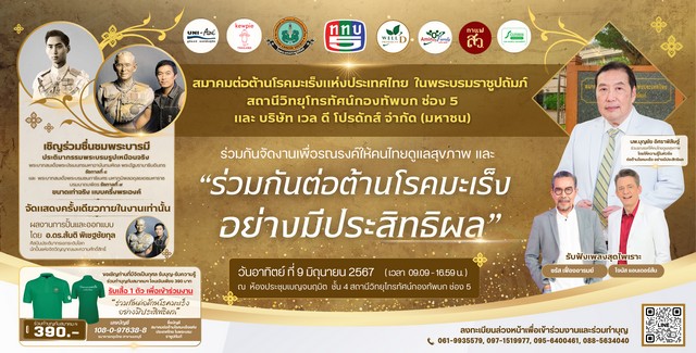 ชื่นชมพระบารมี “รับบุญ รับความรู้” กับสมาคมต่อต้านโรคมะเร็ง แห่งประเทศไทยฯ