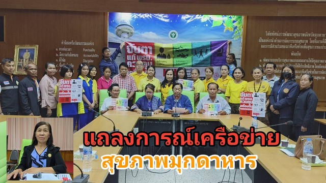 มุกดาหาร “แถลงการณ์ “เครือข่ายสุขภาพจังหวัดมุกดาหาร แสดงความห่วงใยถึงเยาวชน และผู้ได้รับผลกระทบจากเครื่องดื่มแอลกอฮอล์ ต่อประธานกรรมาธิการ