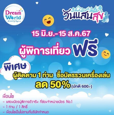 ผู้พิการเที่ยวดรีมเวิลด์ ฟรี