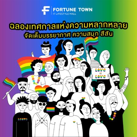 Fortune Town เติมสีสันย่านรัชดา-พระราม 9 ร่วมเฉลิมฉลองเดือนแห่งความหลากหลาย Amazing Fortune Pride Month 2024