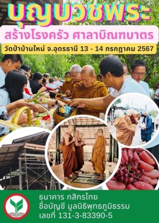 มูลนิธิพุทธภูมิธรรมขอเชิญชวนร่วมบุญใหญ่ กลางปี ทำ 1 ครั้ง ร่วมถึง 4 กองบุญ #แชร์ไปได้บุญ❗️ บวชพระวัดป่าสร้างโรงครัวศาลาบิณฑบาตรและถวายภัตตาหารสังฆทาน