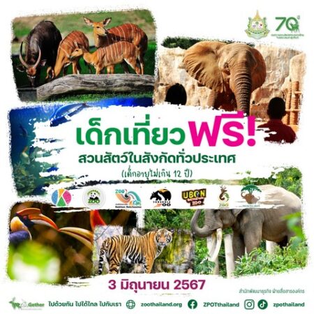 อสส. ชวนเที่ยวสวนสัตว์ช่วงวันหยุดยาว 1-3 มิถุนายน นี้ พักผ่อนหย่อนใจ เรียนรู้ชีวิตสัตว์ ณ สวนสัตว์ทั่วไทย กิจกรรมมากมาย คุ้มค่า