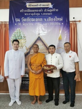 เชียงใหม่-พุทธศาสนิกชนภาคเหนือ ร่วมพลังบุญผ้าป่าทองคำ สร้างปลียอดพระธาตุเชิงชุม จังหวัดสกลนคร เชิญร่วมพิธียกยอดทองคำ เสาร์ 20 ก.ค.67 เวลา 1100 น.เป็นต้นไป