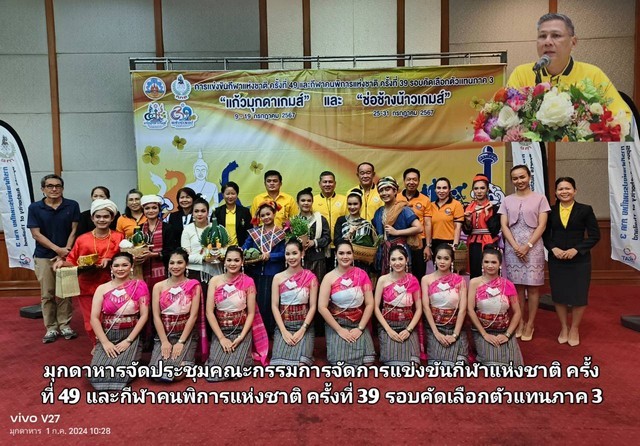 มุกดาหาร​ -​จัดประชุมคณะกรรมการจัดการแข่งขันร่วมกับผู้แทนจังหวัดภาค 3 การแข่งขันกีฬาแห่งชาติ ครั้งที่ 49 และกีฬาคนพิการแห่งชาติ ครั้งที่ 39 รอบคัดเลือกตัวแทนภาค 3