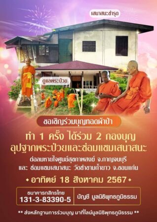 มูลนิธิพุทธภูมิธรรมขอเชิญร่วมบุญทอดผ้าป่า ทำ 1 ครั้ง ได้ร่วม 2 กองบุญ❗️#อุปฐากพระป่วยและซ่อมแซมเสนาสนะ #แชร์ไปได้บุญ❗️