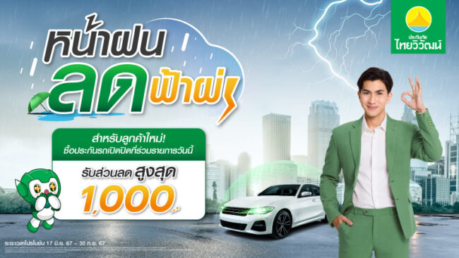 ต้อนรับหน้าฝนแบบฉ่ำๆ ประกันภัยไทยวิวัฒน์ มอบส่วนลดค่าเบี้ยประกันภัยสูงสุด 1,000 บาท! กับโปรหน้าฝน ลดฟ้าผ่า!