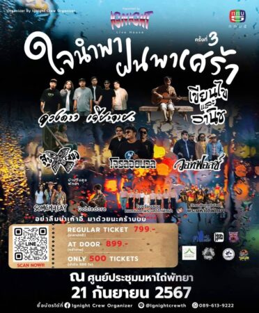 Ignight Live House 🎸Present ใจนำพา ฝนพาเศร้า🖤🥀ิ🗓️21/9/67 ณ ศูนย์ประชุมมหาไถ่ พัทยา 📌