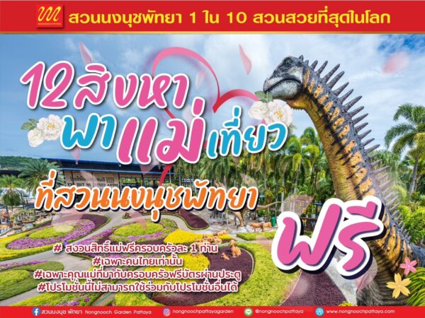 สวนนงนุชพัทยาจัดโปรโมชั่นเดือนสิงหาคมมีกิจกรรม12 สิงหา พาแม่เที่ยวฟรี!