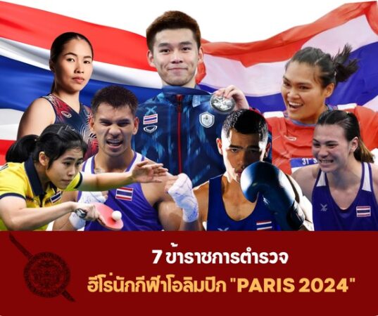 ส่อง 7 ข้าราชการตำรวจ ฮีโร่นักกีฬาโอลิมปิก “PARIS 2024”