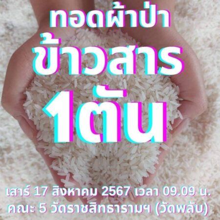 มูลนิธิพุทธภูมิธรรม เชิญรับพลังบุญหนุนชีวิต!!! เสาร์ 17 ส.ค.67 เวลา 0909 น. เชิญถวายข้าวสาร กว่า 1 ตัน (1,000 โล+)