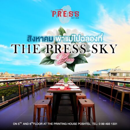 “ฉลองวันแม่”กับ คุณแม่ แบบ สบายๆ ที่ The Press Sky Bar