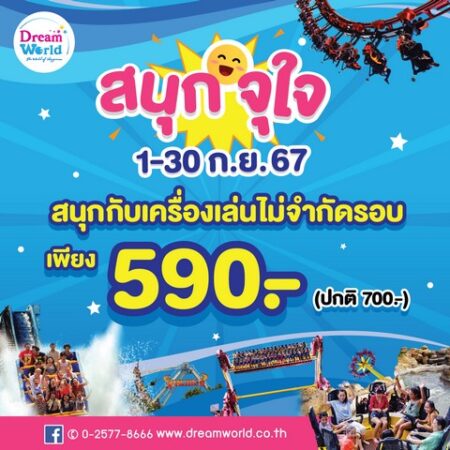 ดรีมเวิลด์จัดโปร  “ สนุกจุใจ ” ตลอดกันยายน  ชวนสนุกกับเครื่องเล่นไม่จำกัดรอบ เพียง 590 บาท