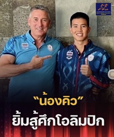 ด่วน “น้องคิว” ยอดมนุษย์ขวัญใจชาวไทย กลุ่ม A ลำดับที่ 16 แข่งขันเวลา 18.00 น. ปัญจกีฬาในมหกรรมโอลิมปิคเกมส์ 2024